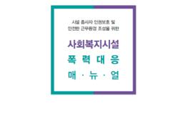 수원시 ‘사회복지시설 폭력 대응 매뉴얼’ 만들었다 기사 이미지