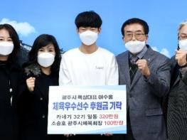 광주시, 육상 유망주 이수홍 선수에게 후원금 전달 기사 이미지
