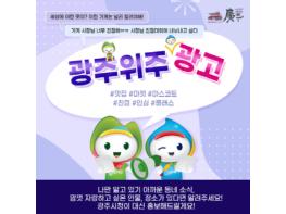 광주시, ‘광주위주 광고’ SNS 이벤트 진행 기사 이미지