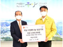 하남시민회, 어려운 이웃 ‘설 명절 차례상 지원비’ 300만원 기탁 기사 이미지