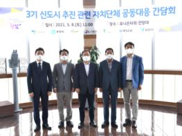 김상호 하남시장 등 신도시 지역 단체장, LH현안 간담회 개최 기사 이미지