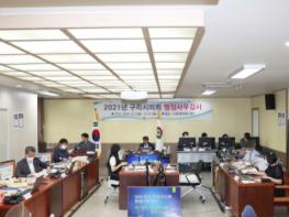 구리시의회, '투명한 인사운영 , 공유재산 관리 및  개인정보보호 철저'  기사 이미지