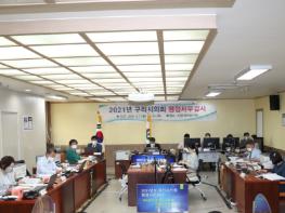 구리시의회, 공사운영의 투명성 제고와 그린뉴딜사업 적극 추진 기사 이미지