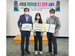 구리시 수택3동, 주민자치회 로고 공모전 시상식 개최 기사 이미지