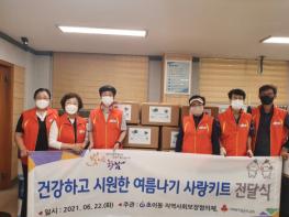 하남시 초이동, '시원한 여름나기 맞춤형 사랑키트' 지원 기사 이미지