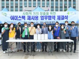 구리시, 구리농수산물공사와 아이스팩 재활용 협약 체결 기사 이미지