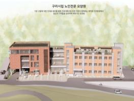 구리시, 구리시립노인전문요양원 증축 사업 설계공모 당선작 발표 기사 이미지