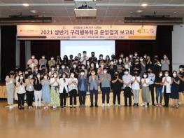 구리시, 2021년 상반기 구리 행복학교 운영결과보고회 개최 기사 이미지