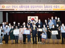 구리시, ‘2021년 사회적경제 창업아카데미 심화과정’ 수료식 개최 기사 이미지