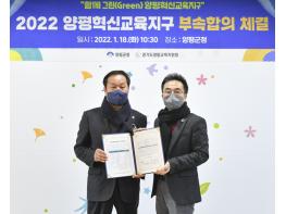 양평, 2022양평혁신교육지구 부속합의 체결하다! 기사 이미지