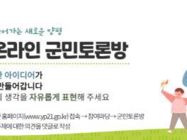 양평군, 2022년 1분기 온라인 군민토론방 운영   기사 이미지