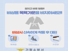 가평소방서, 사우나 수면방 안마시술소 등 비상용 목욕가운을 비치해주세요! 기사 이미지