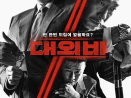 영화 '대외비' 이원태 감독 X 조진웅 X 이성민 X 김무열, 판을 뒤집을 대외비 문서를 가진 자는? 오늘(14일) 저녁 7시 네이버 NOW. 무비토크 공개! 기사 이미지