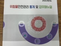 ‘두꺼운 통계집은 가라’ 경기소방의 혁신, 전국 최초로 위험물 통계와 업무 매뉴얼 통합 제작 기사 이미지