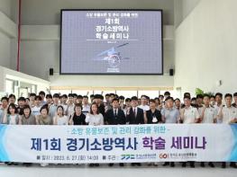 ‘소방유물 통해 미래 내다본다’ 경기소방, 전국 최초 소방역사 학술 세미나 기사 이미지