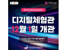 [기획보도]포천시, 12월 1일 '한탄강 디지털 체험관' 정식 개관 기사 이미지