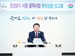 구리시, 민선8기 공약사업 추진보고회 개최 기사 이미지