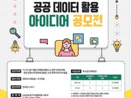 전 국민 참여 춘천시 공공데이터 활용 아이디어 공모전 개최 기사 이미지