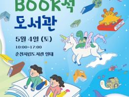춘천시, 2024년 어린이 책축제 4일 개최 기사 이미지
