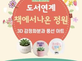 구리시 인창도서관 '꿈꾸는 공작소', 책 속 감정을 3D로 피운다 기사 이미지