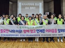 남양주시 진건읍, 지역사회보장협의체와 복지사각지대 홍보 캠페인 전개 기사 이미지