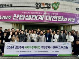 남양주시, 사회적경제기업 역량강화 워크숍으로 지속성장 기반 다지다 기사 이미지