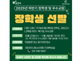 포천시청소년재단, 2025년도 하반기 장학생 및 우수교원 선발 추진 기사 이미지