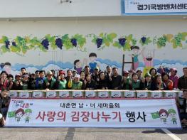 포천시 내촌면 남여 새마을지도자회 '사랑의 김장 나눔' 행사 열어 기사 이미지