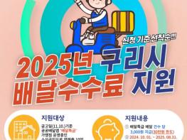 구리시, 소상공인 배달 수수료 지원으로 민생 안정에 앞장 기사 이미지