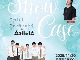 구리시 음악창작소, 지역 음악인 음원 제작 지원사업 'Made In Guri 4기' 특별공연 개최 기사 이미지