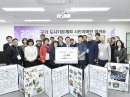 구리시 시민 계획단, '2040년 구리 도시기본계획' 미래상 제시 기사 이미지