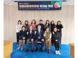 남양주시, 제8기 마을공동체위원회 워크숍 개최 …지속가능한 공동체 발전 방향 모색 기사 이미지