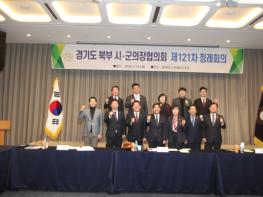 경기도 북부 시ㆍ군 의장 협의회 제121차 정례회의 가평에서 개최 기사 이미지