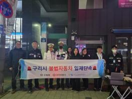 구리시, 관계기관 합동 불법 자동차 야간단속 실시   기사 이미지
