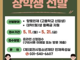 포천시청소년재단, 2026년 상반기 장학생 360명 선발 기사 이미지