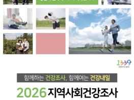 가평군, 16일부터 '2026년 지역사회건강조사' 실시 기사 이미지