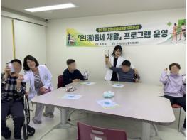 구리시 수택건강생활지원센터, '온(溫)동네 재활' 1기 프로그램 성료 기사 이미지