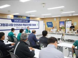 “공정보다 안전이 최우선”… 남양주시, 대형공사장 안전관리 책임자 현장간담회 개최 기사 이미지