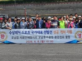 남양주시 오남읍사회단체협의회, 수상레저스포츠 국가대표 선발전 대비 환경정화활동 실시 기사 이미지