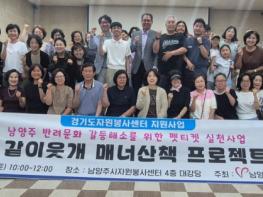 남양주시자원봉사센터, ‘같이살개 같이웃개 매너산책 프로젝트’ 발대식 개최 기사 이미지