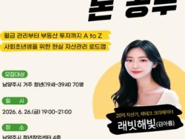 남양주시, 청년 대상 재테크 특강 운영… 사회초년생을 위한 현실 자산관리 로드맵 제시 기사 이미지