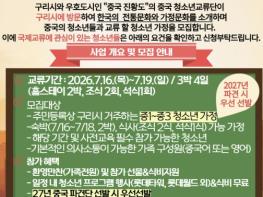 구리시청소년재단, 중국 진황도시 청소년 국제교류 홈스테이 (호스트 가정) 참가자 모집 기사 이미지