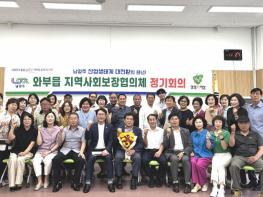 남양주시 와부읍 제6기 지역사회보장협의체 출범 기사 이미지