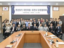 포천시, 국·도비 확보 ‘원팀’ 시동...민선9기 첫 당정협의회 개최 기사 이미지