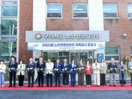 구리시, '구리시립 노인전문요양원 증축 공사 준공식' 개최 기사 이미지