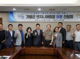 가평군, 군민이 체감하는 청렴… 민관소통 강화 기사 이미지