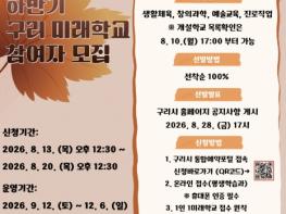 구리시, 2026년 하반기 구리 미래 학교 참여자 모집 기사 이미지