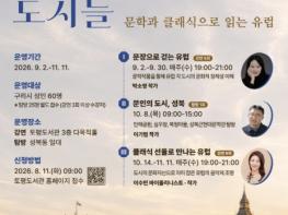 구리시 토평도서관, '2026년 길 위의 인문학' 프로그램 참여자 모집 기사 이미지