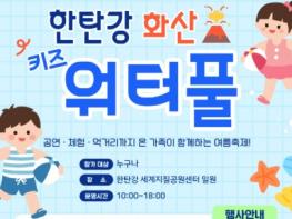 한탄강 세계지질공원센터, 8월 15일 ‘한탄강 화산 키즈 워터풀’ 개최 기사 이미지