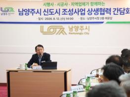 남양주시, 신도시 지역업체 참여 확대를 위한 상생협력 간담회 기사 이미지